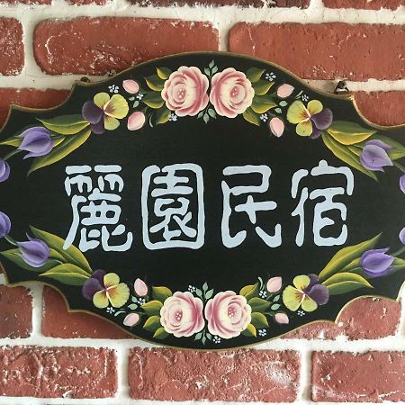 Dong Gang Li Yuan Homestay Donggang Buitenkant foto
